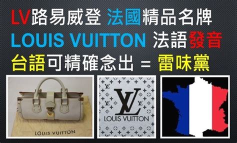 lv 發音|lv全名怎麼唸？ .